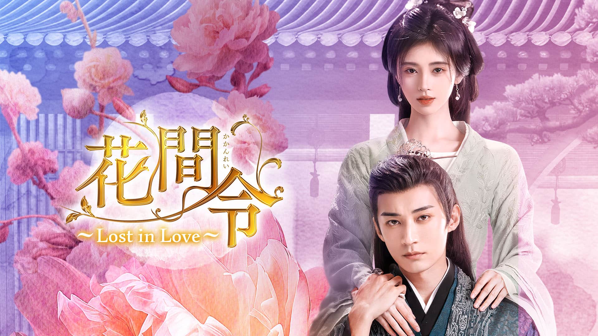 『花間令＜かかんれい＞～Lost in Love～』配信情報【Rakuten PLAY】