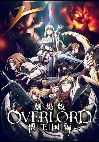劇場版 「オーバーロード」 聖王国編