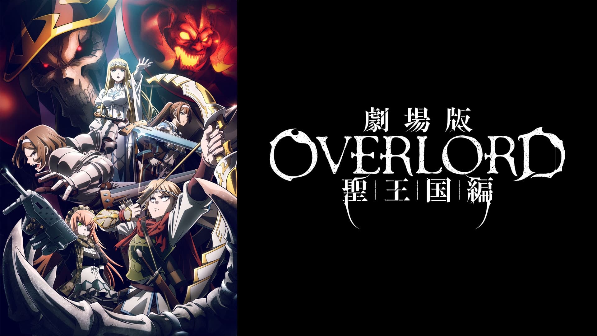 劇場版 「オーバーロード」 聖王国編』配信情報【Rakuten PLAY】