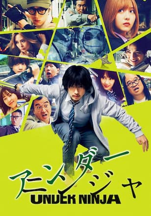 アンダーニンジャ