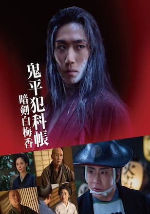 鬼平犯科帳 暗剣白梅香