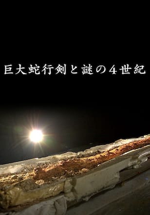 巨大蛇行剣と謎の４世紀