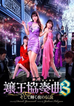 嬢王協奏曲３ そして輝く夜の伝説