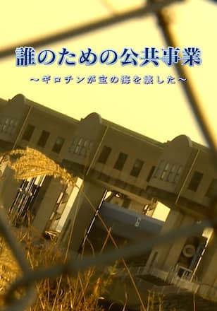 誰のための公共事業 ～ギロチンが宝の海を壊した〜