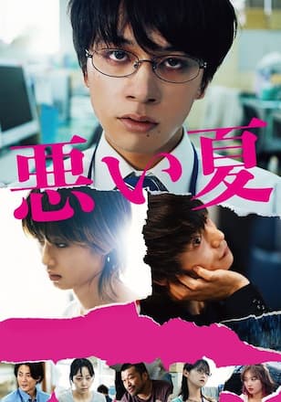 悪い夏
