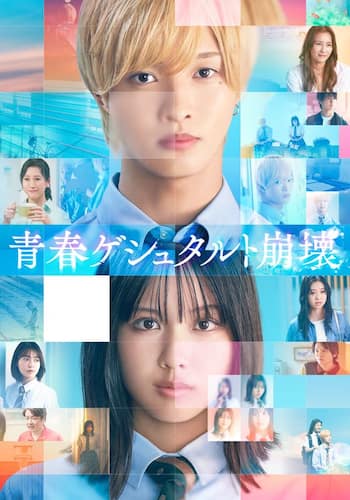 映画「青春ゲシュタルト崩壊」