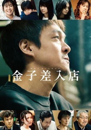 金子差入店