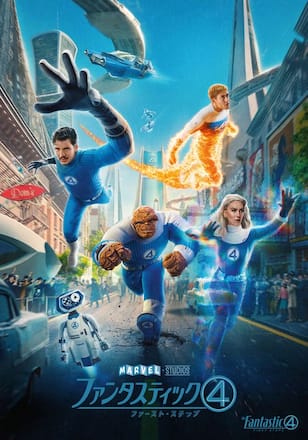 ファンタスティック４：ファースト・ステップ
