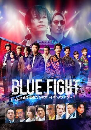 BLUE FIGHT ～蒼き若者たちのブレイキングダウン～