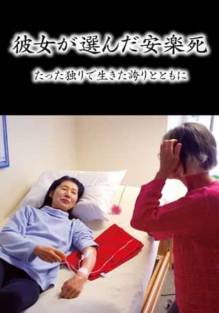 彼女が選んだ安楽死～たった独りで生きた誇りとともに～