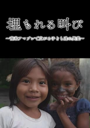 埋もれる叫び～南米アマゾンで広がる子ども達の異変～