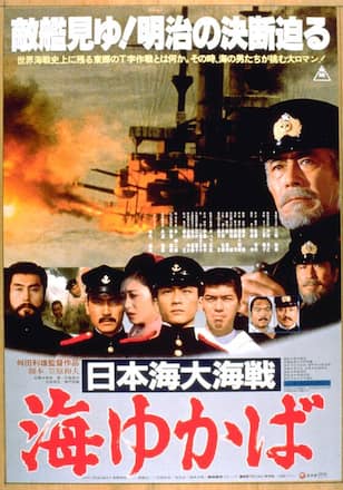 日本海大海戦　海ゆかば