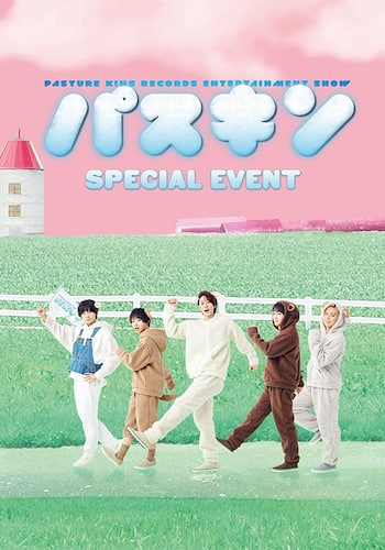 パスキン スペシャルイベント