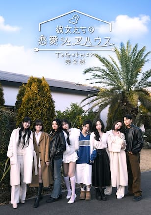 彼女たちの恋愛シェアハウス～ToGetHer～完全版
