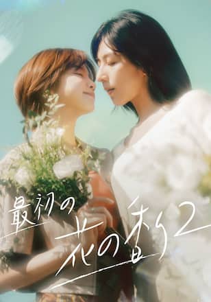 最初の花の香り シーズン2