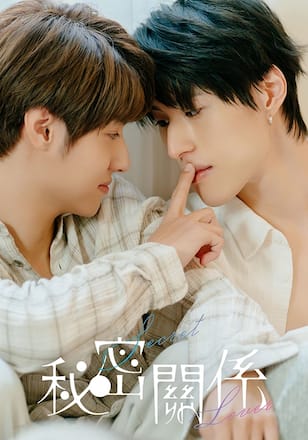 秘密關係 Secret Lover