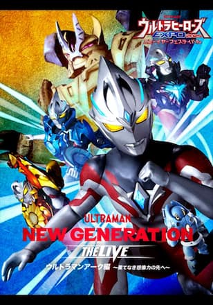 ウルトラヒーローズEXPO 2025 ニューイヤーフェスティバル NEW GENERATION THE LIVEアーク編 〜果てなき想像力の先へ〜