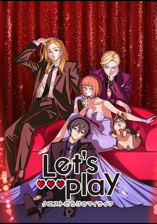 Let’s Play クエストだらけのマイライフ