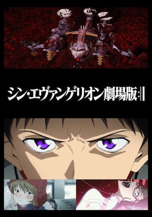 シン・エヴァンゲリオン劇場版 EVANGELION:3.0+1.01 THRICE UPON A TIME