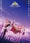 劇場版KING OF PRISM -Shiny Seven Stars-