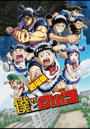 劇場版僕とロボコ