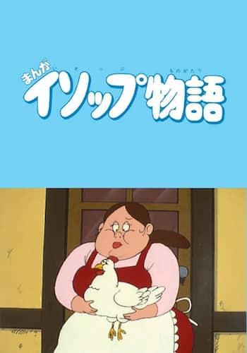 まんがイソップ物語