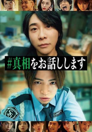 #真相をお話しします