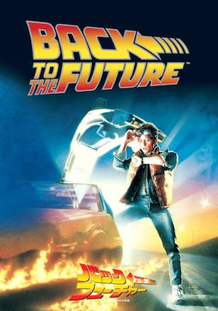 バック・トゥ・ザ・フューチャー