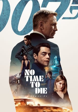 007/ノー・タイム・トゥ・ダイ