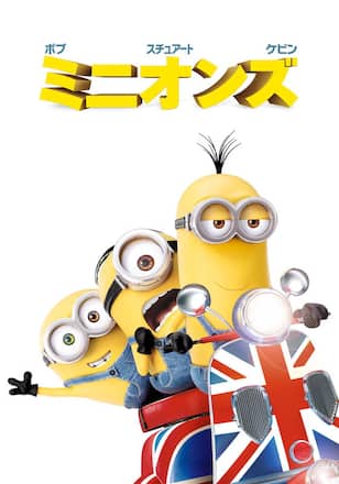 ミニオンズ