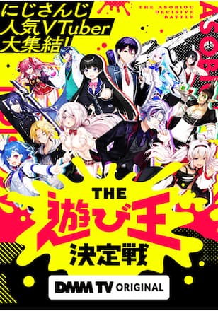 にじさんじ人気VTuber大集結！THE遊び王決定戦 シーズン1