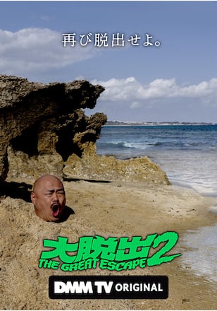 大脱出 シーズン2