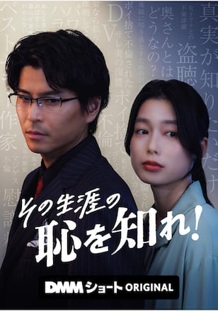 その生涯の恥を知れ！