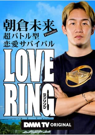 朝倉未来Presents 超バトル型 恋愛サバイバル LOVE RING