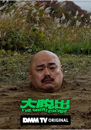 大脱出 シーズン1