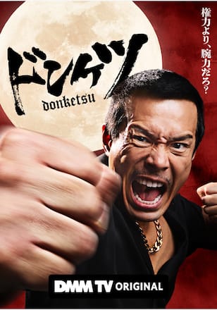『ドンケツ シーズン1』配信情報【Rakuten PLAY】