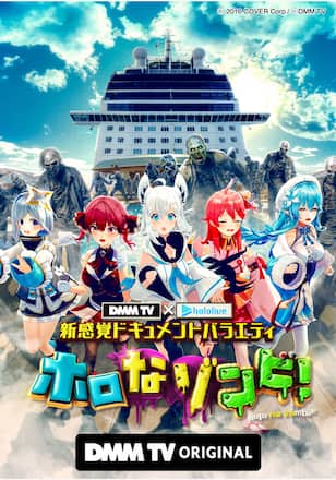 DMM TV × ホロライブ 新感覚ドキュメントバラエティ　ホロなゾンビ！
