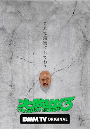 大脱出 シーズン3