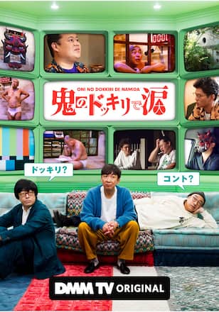 鬼のドッキリで涙