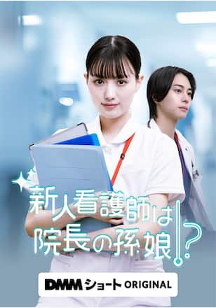 新人看護師は院長の孫娘！？