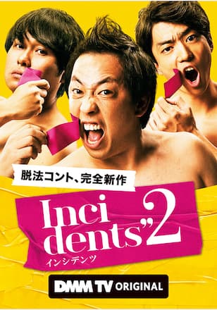 インシデンツ シーズン2