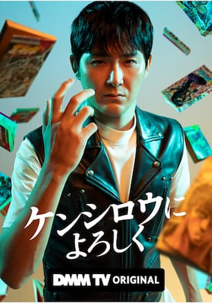 ケンシロウによろしく
