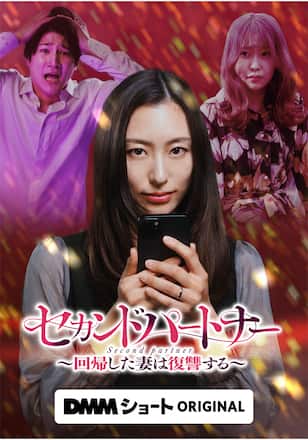 セカンドパートナー～回帰した妻は復讐する～