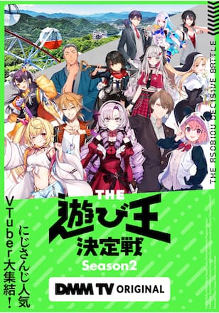 にじさんじ人気VTuber大集結！THE遊び王決定戦 シーズン2