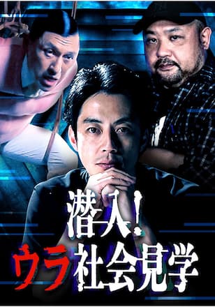 潜入！ウラ社会見学