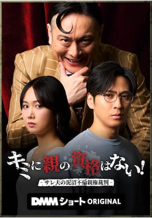 キミに親の資格はない！ -サレ夫の泥沼不倫親権裁判-