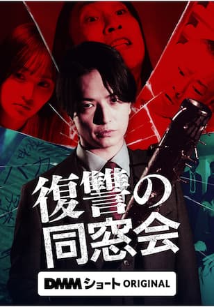 復讐の同窓会
