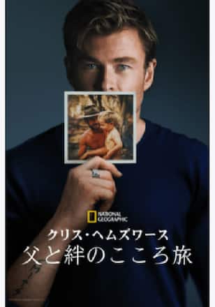 クリス・ヘムズワース：父と絆のこころ旅