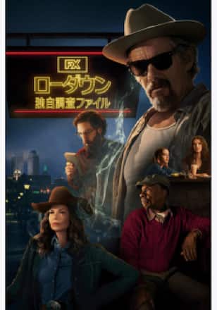 ローダウン　独自調査ファイル シーズン1