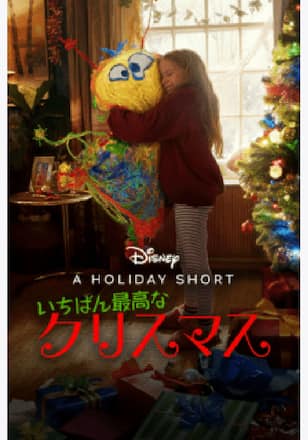 いちばん最高なクリスマス